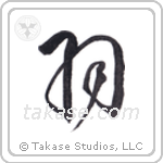 Wings (羽) in Cursive style Japanese calligraphy by Eri Takase