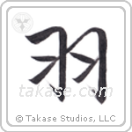 Wings (羽) in Semi-Cursive style Japanese calligraphy by Eri Takase