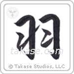 Wings (羽) in Semi-Cursive style Japanese calligraphy by Eri Takase