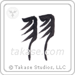 Wings (羽) in Seal style Japanese calligraphy by Eri Takase