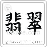 Jade (翡翠) in Block style Japanese calligraphy by Eri Takase