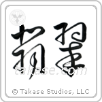 Jade (翡翠) in Cursive style Japanese calligraphy by Eri Takase