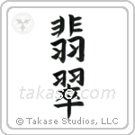 Jade (翡翠) in Block style Japanese calligraphy by Eri Takase