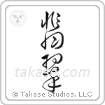 Jade (翡翠) in Cursive style Japanese calligraphy by Eri Takase