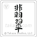 Jade (翡翠) in Design style Japanese calligraphy by Eri Takase