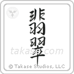 Jade (翡翠) in Semi-Cursive style Japanese calligraphy by Eri Takase
