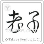 Lao Tzu (老子) in Cursive style Japanese calligraphy by Eri Takase