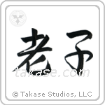 Lao Tzu (老子) in Semi-Cursive style Japanese calligraphy by Eri Takase