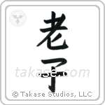 Lao Tzu (老子) in Block style Japanese calligraphy by Eri Takase