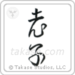 Lao Tzu (老子) in Cursive style Japanese calligraphy by Eri Takase