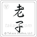 Lao Tzu (老子) in Semi-Cursive style Japanese calligraphy by Eri Takase