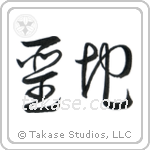 Holy Land (聖地) in Cursive style Japanese calligraphy by Eri Takase