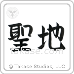 Holy Land (聖地) in Semi-Cursive style Japanese calligraphy by Eri Takase