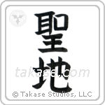 Holy Land (聖地) in Block style Japanese calligraphy by Eri Takase