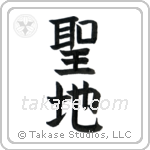 Holy Land (聖地) in Block style Japanese calligraphy by Eri Takase