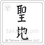 Holy Land (聖地) in Block style Japanese calligraphy by Eri Takase