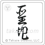 Holy Land (聖地) in Cursive style Japanese calligraphy by Eri Takase