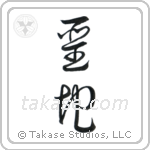 Holy Land (聖地) in Cursive style Japanese calligraphy by Eri Takase