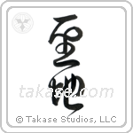 Holy Land (聖地) in Design style Japanese calligraphy by Eri Takase