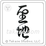 Holy Land (聖地) in Design style Japanese calligraphy by Eri Takase