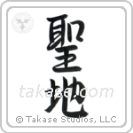 Holy Land (聖地) in Semi-Cursive style Japanese calligraphy by Eri Takase