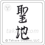 Holy Land (聖地) in Semi-Cursive style Japanese calligraphy by Eri Takase