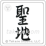 Holy Land (聖地) in Semi-Cursive style Japanese calligraphy by Eri Takase