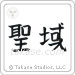 Sanctuary (聖域) in Block style Japanese calligraphy by Eri Takase