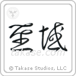 Sanctuary (聖域) in Cursive style Japanese calligraphy by Eri Takase