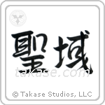 Sanctuary (聖域) in Semi-Cursive style Japanese calligraphy by Eri Takase