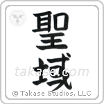 Sanctuary (聖域) in Block style Japanese calligraphy by Eri Takase