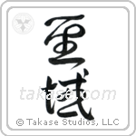 Sanctuary (聖域) in Cursive style Japanese calligraphy by Eri Takase