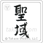 Sanctuary (聖域) in Semi-Cursive style Japanese calligraphy by Eri Takase