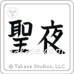 Holy Night (聖夜) in Block style Japanese calligraphy by Eri Takase