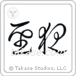 Holy Night (聖夜) in Cursive style Japanese calligraphy by Eri Takase