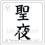 Holy Night (聖夜) in Block style Japanese calligraphy by Eri Takase