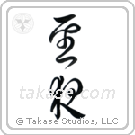 Holy Night (聖夜) in Cursive style Japanese calligraphy by Eri Takase