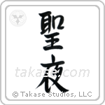 Holy Night (聖夜) in Design style Japanese calligraphy by Eri Takase