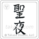 Holy Night (聖夜) in Semi-Cursive style Japanese calligraphy by Eri Takase