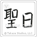 Holy Day (聖日) in Block style Japanese calligraphy by Eri Takase