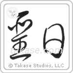 Holy Day (聖日) in Cursive style Japanese calligraphy by Eri Takase