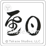 Holy Day (聖日) in Design style Japanese calligraphy by Eri Takase