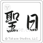 Holy Day (聖日) in Semi-Cursive style Japanese calligraphy by Eri Takase