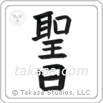 Holy Day (聖日) in Block style Japanese calligraphy by Eri Takase