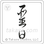 Holy Day (聖日) in Cursive style Japanese calligraphy by Eri Takase