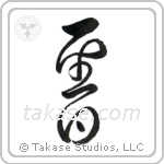 Holy Day (聖日) in Design style Japanese calligraphy by Eri Takase