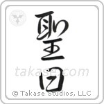 Holy Day (聖日) in Design style Japanese calligraphy by Eri Takase