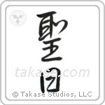 Holy Day (聖日) in Semi-Cursive style Japanese calligraphy by Eri Takase