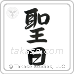 Holy Day (聖日) in Semi-Cursive style Japanese calligraphy by Eri Takase