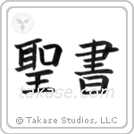 Bible (聖書) in Block style Japanese calligraphy by Eri Takase
